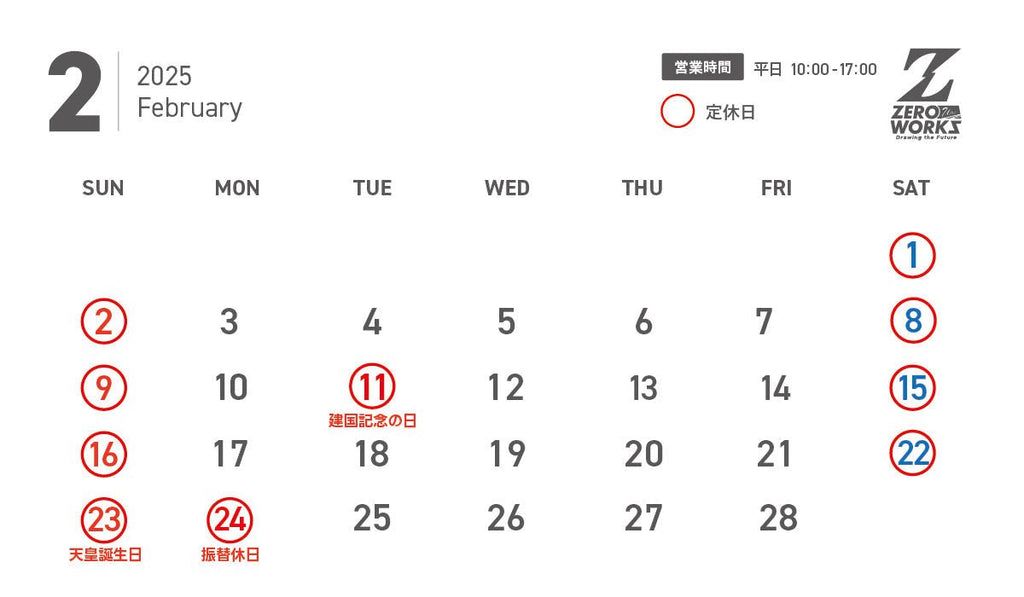 2月営業日 - ZERO-uni-WORKS