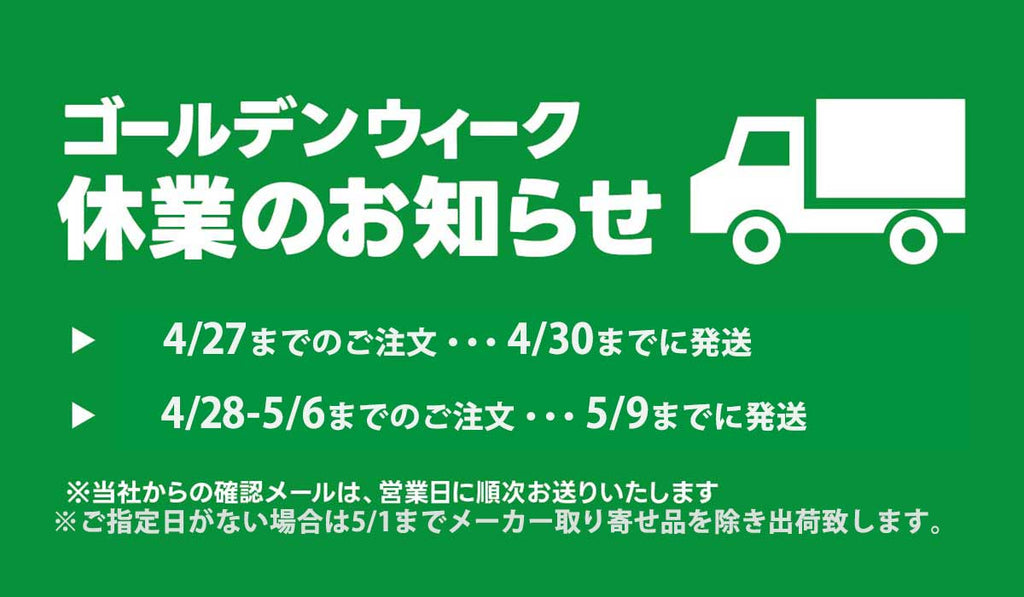 ゴールデンウィーク休業のお知らせ