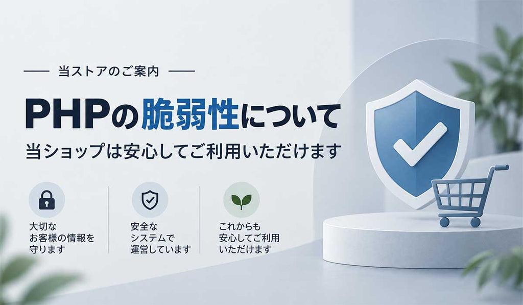 PHPの脆弱性に関する当ショップの安全性について