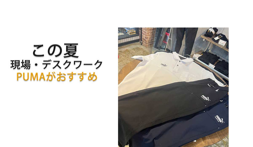 2026SS この夏おすすめ PUMA WORKWEAR 注目アイテム