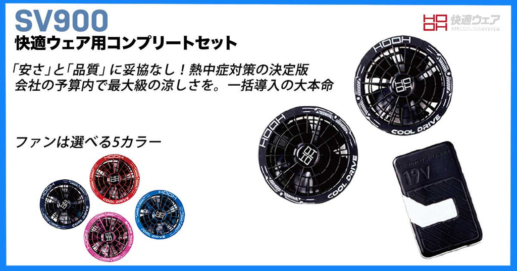 【2026年最新】村上被服(HOOH)の 快適ウェア バッテリーセット「SV900」