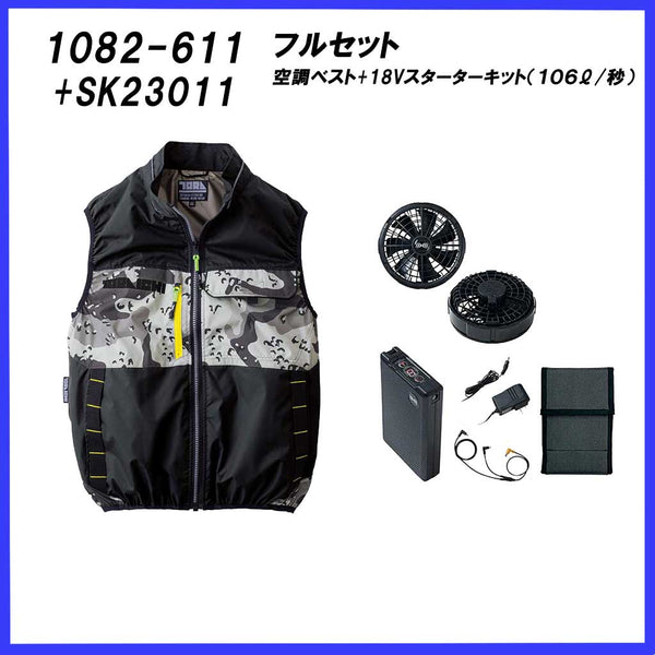 【フルセット】寅壱 1082-611 空調服ベスト 湾岸迷彩 × 18Vスターターキット (SK23011 / AITOZ 865975) ブラック