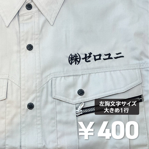 【左胸1行 文字大きめ】 刺しゅう加工