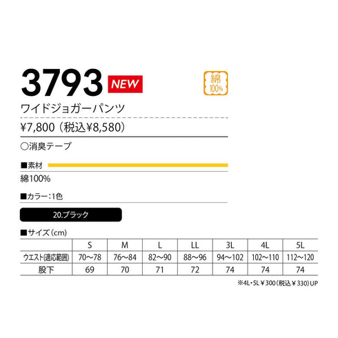 村上被服 3793 ワイドジョガー
