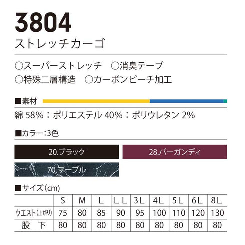 3804 村上被服 ストレッチカーゴ