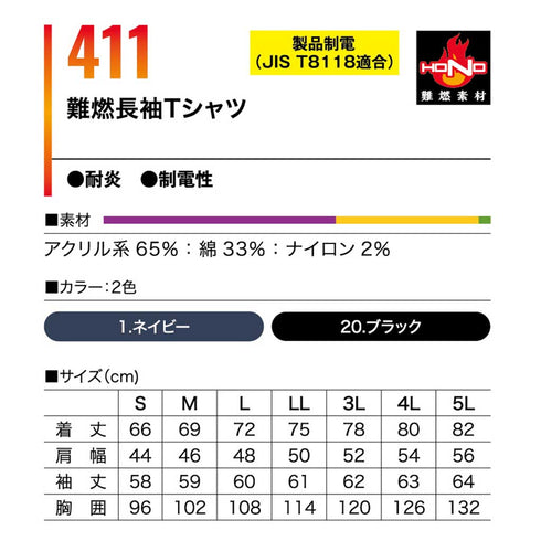 411 難燃長袖Tシャツ