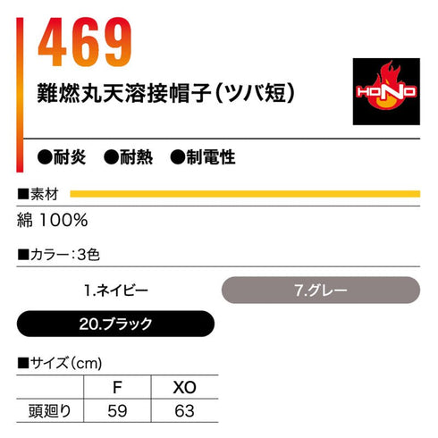 469 難燃丸天溶接帽子 (ツバ短)