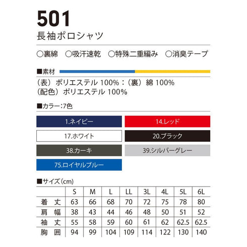 501 村上被服 長袖ポロシャツ