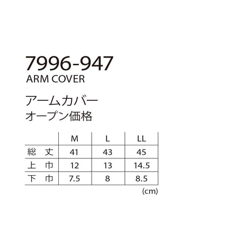 寅壱 7996 - 947 アームカバー