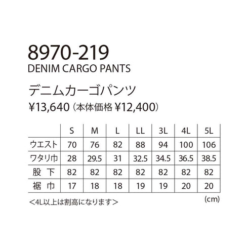 寅壱 8970 - 219 デニムカーゴパンツ