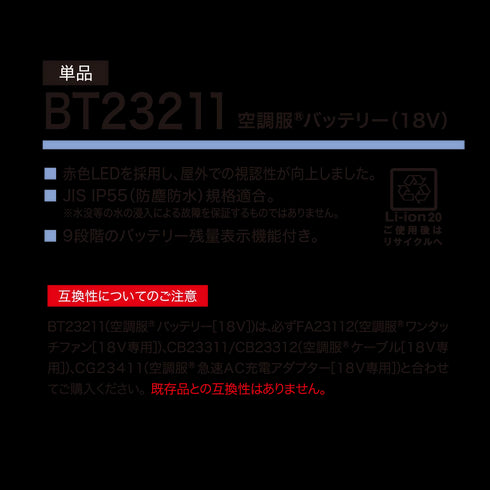BT23211 ジーベック 18Vバッテリー 単品