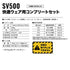 SV500 快適ウェア用 コンプリートセット