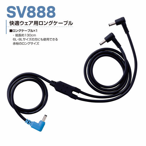 村上被服 SV888 快適ウェア用ロングケーブル