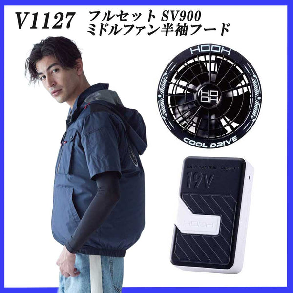【フルセット】村上被服 HOOH V1127 ミドルファン(ハイバック) 半袖 + SV900 19Vファン・バッテリーセット