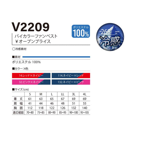 V2209 快適ウェア バイカラーファンベスト