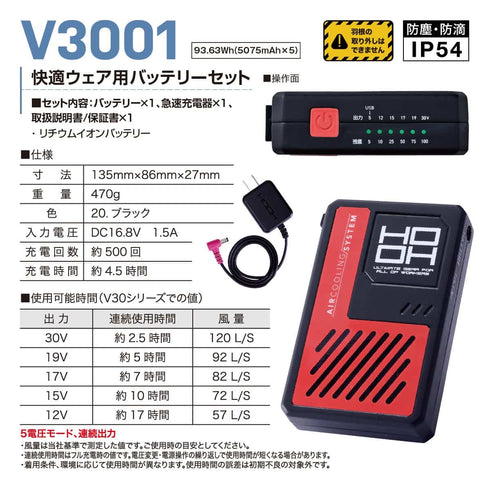 村上被服 HOOH V3001 快適ウェア用バッテリーセット 最大30V定電圧出力・USB&DC同時出力対応