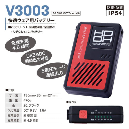 村上被服 V3003 バッテリー単体