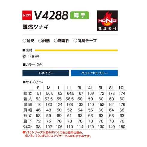 V4288 難燃ツナギ(快適ウェア)