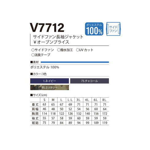 V7712 快適ウェア サイドファン長袖ジャケット