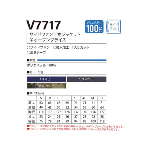 V7717 快適ウェア サイドファン半袖ジャケット