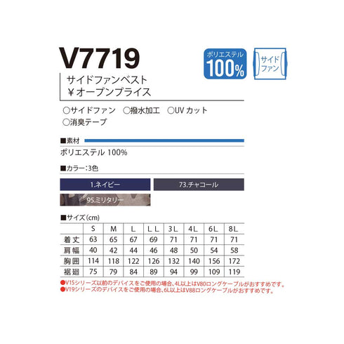 V7719 快適ウェア サイドファンベスト