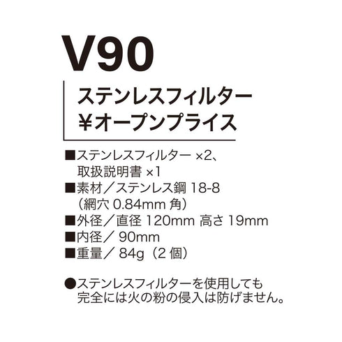 V90 快適ウェア用 ステンレスフィルター(2個セット)