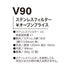 V90 快適ウェア用 ステンレスフィルター(2個セット)