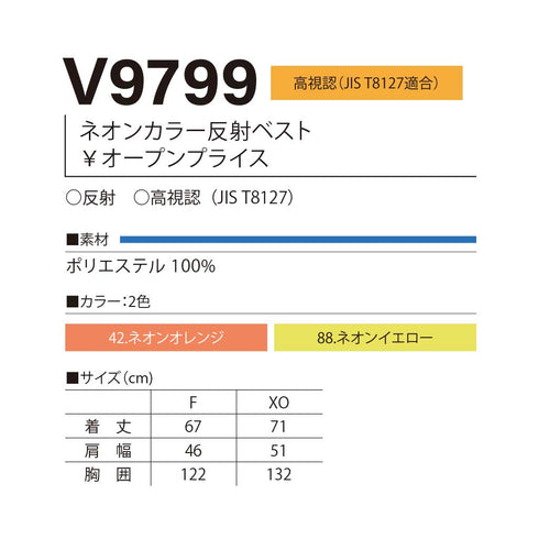 V9799 快適ウェア ネオンカラー反射ベスト
