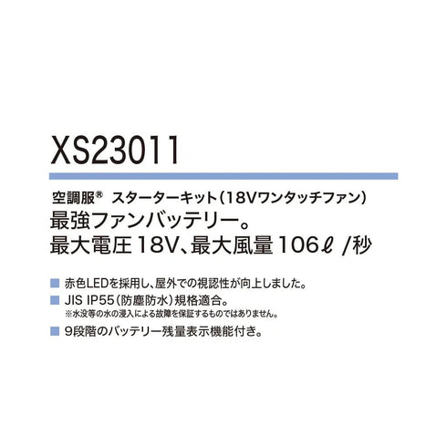 XS23011 ジーベック 空調服 スターターキット 18V バッテリーファンセット