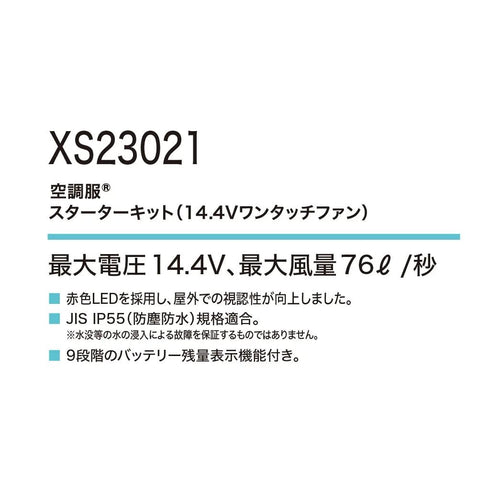 XS23021 ジーベック 空調服 スターターキット14.4V ワンタッチファン