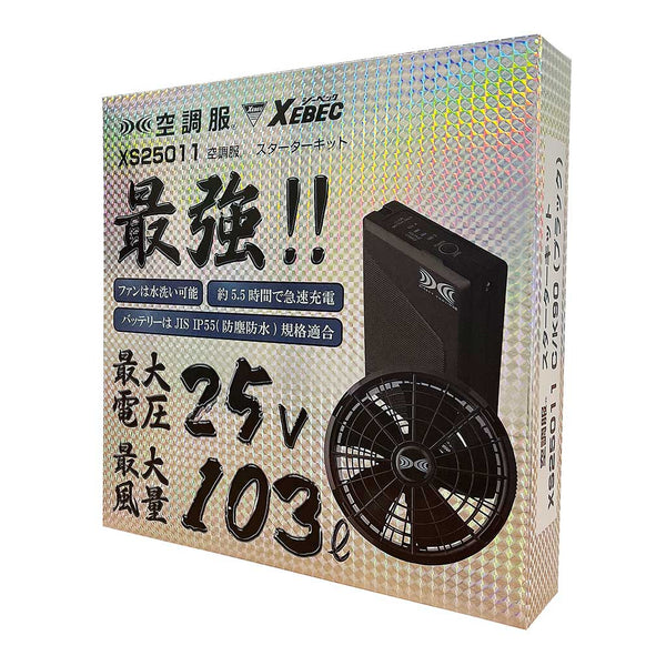 XEBEC 空調ファン・バッテリー 25Vスターターキット