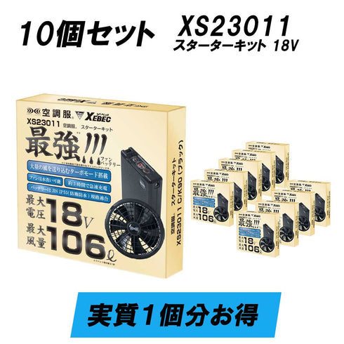 【まとめ買い】XS23011 10個セット | ジーベック スターターキット 18V