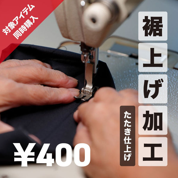 裾上げ加工