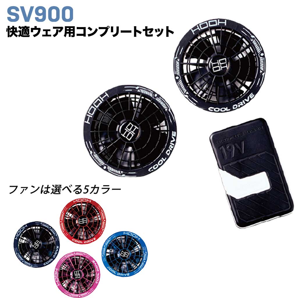 村上被服 SV900 快適ウェア コンプリートセット 19V 82L【2026新商品