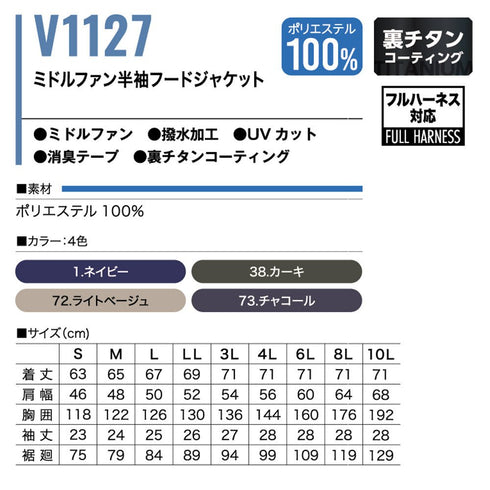 V1127 ミドルファン半袖フードジャケット