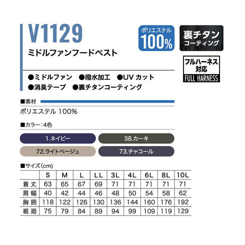 V1129 ミドルファンフードベスト