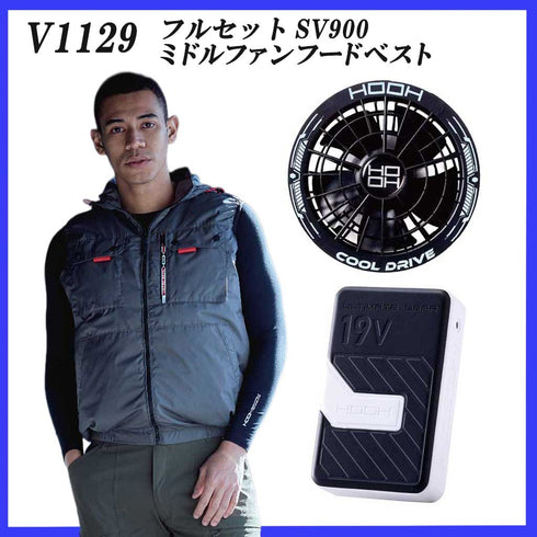 【フルセット】村上被服 HOOH V1129 ベスト ミドルファン(ハイバック) + SV900 19Vファン・バッテリーセット