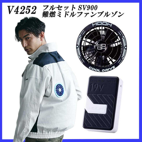 【フルセット+フィルター付】村上被服 HOOH 4252 難燃・制電ウェア + SV900 19Vファン・バッテリーセット(ブラック)