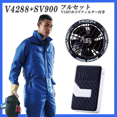 【フルセット】HOOH 難燃ツナギ V4288 快適ウェア コンプリートセット(SV900ファン・バッテリー+おまけフィルター付)